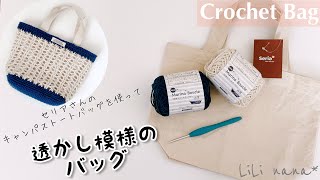 【かぎ針編み】セリアさんのキャンパストートバッグを使って透かし模様のトートバッグの編み方♪Crochet Bag [upl. by Suiradel]