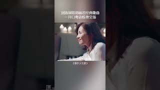 刘涛翻唱粤语歌《漫步人生路》，一开口就惊艳众人，让人陶醉 [upl. by Aeneas]