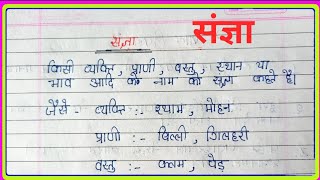 संज्ञा किसे कहते हैं और संज्ञा का भेद  sangya kise kahate Hain  sangya ka bhed [upl. by Ahtnammas545]