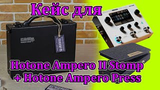 Кейс для Hotone Ampero II Stomp  педаль экспрессии Мастерская Велимир [upl. by Aehtrod891]