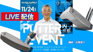 誰も気づいていない？「パターが難しいと思ってしまう3つの理由」 LIVEセミナー 配信  ARGOLF [upl. by Idalia]