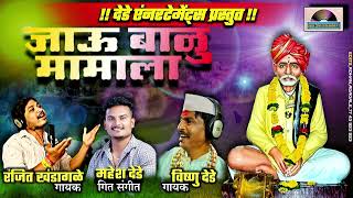 जाऊ बाळुमामा ला  Balu mama song  Vishnu Dede  Mahesh Dede  Ranjit khandagale new song [upl. by Goda]