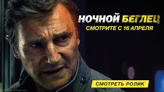 Ночной беглец  официальный трейлер 2 [upl. by Gal]