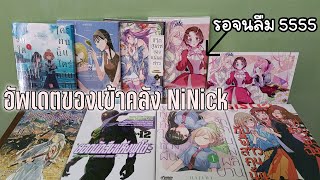 อัพเดตของเข้าคลังดอง NiNick ลิลลี่ล้วนๆมีอย่างอื่นผสมนิดนุ้งงงงงง [upl. by Chrissie]