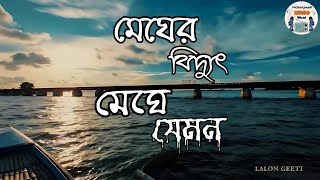 Megher biddut meghe jemon  lofi song । Milon hobe koto dine। Lalon Geeti। [upl. by Page]