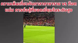 แสดงความคิดเห็นเกี่ยวกับเพลง quotท็อตแน่ม vs พรีเมียร์ลีกquot [upl. by Ebehp]