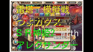 【神姫プロ】ことらぼ動画：1087「雷塔イベントのカタス模擬戦33：SR神姫2 with アレクサンダー vs 雷つよカタストロフィア」→No [upl. by Valley263]