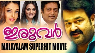 IRUVAR MALAYALAM FULL MOVIE  MOHANLAL  AISHWARYA RAI [upl. by Aitsirt740]