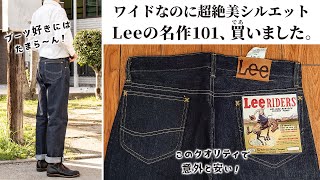 Leeリーの名作デニム101を買ったら良すぎました・・・。シルエット、ディティール、ブーツとの相性たまら～ん！【購入品紹介】 [upl. by Lahsiv]