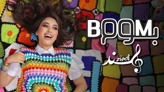 Hind Ziadi  BOOM BOOM EXCLUSIVE Music Video  هند زيادي  بوم بوم فيديو كليب [upl. by Philippine]