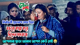 নির্বাচনী প্রচারণা শেষ দিনে বক্তব্যে কান্না করে দিলেন মমতাজ  আপনারা ছাড়া আমার আপন কেউ নেই 😭 Mamtaz [upl. by Endora]