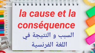 لغة فرنسية السبب و النتيجة la cause et la conséquence [upl. by Carmelo]