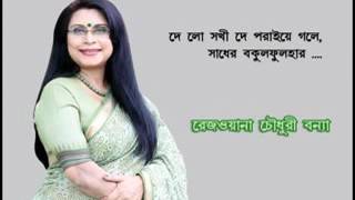 De Lo Sokhi De  Rezwana Choudhury Bannya [upl. by Assi]