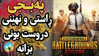 پەبجی، ڕاستی و نهێنی دواوەی دروست بوونی ئەم یارییە بزانە😱 PUBG، Player Unknows Battle Grounds [upl. by Rorie9]