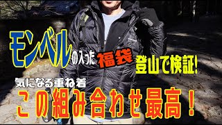 【モンベル】ダウンジャケット他、ヒット商品を山で検証！想定外の○○で戸惑う夫婦スペリオダウンジャケット ロングスリーブT ジオラインアンダーウェア クリマプラス100パーカー [upl. by Ahtel]