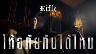 RIFLE  ให้อภัยกันได้ไหม  HRKZ  OFFICIAL MV [upl. by Alebasi]