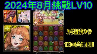 神魔之塔 八月挑戰任務2024 LV10 爪娃諾3卡隊 滿回合通關 無字幕 [upl. by Squire]