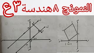 النموذج الثامن هندسة💥مذكرة التوجيه💪الصف الثالث الاعدادي💥الترم الاول2024 مذكرةالتوجيه [upl. by Ennovyahs]