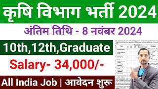 कृषि विभाग सीधी भर्ती 2024  Krishi Vibhag Bharti 2024  New Vacancy 2024  My Smart Tricks A24 [upl. by Mharba]