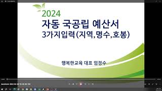 2024 자동 국공립 예산서 3가지만 입력지역 명수 호봉 전체 [upl. by Aneehta]