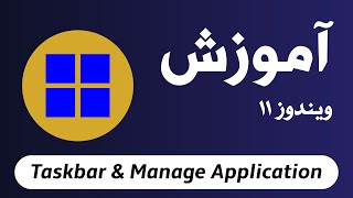 Taskbar amp Manage Application  آموزش ویندوز ۱۱ [upl. by Lenni101]