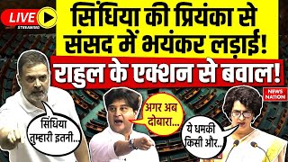 Fight in Parliament Live Scindia की Priyanka से संसद में भयंकर लड़ाई Rahul के एक्शन से बवाल LIVE [upl. by Kcod]