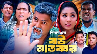 বউ মাতব্বর  সিলেটি কমেডি নাটক  SYLHETI COMEDY NATOK  কদরিছ সোনিয়া ও গিট্টুর নাটক  2024 [upl. by Ardnasxela826]