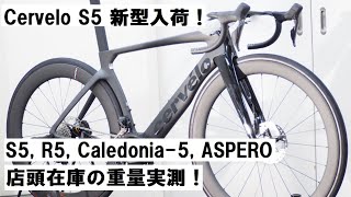 Cerveloサーヴェロ 2023年モデル 新型S5 ULTEGRA Di2完成車入荷！！S5R5CALEDONIA5ASPEROの店在庫の重量をそれぞれ実測！ [upl. by Blaseio758]