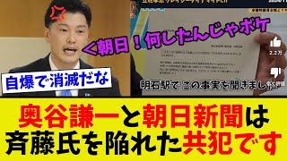 【衝撃】奥谷謙一と朝日新聞は斉藤氏を陥れた共犯です [upl. by Noived]