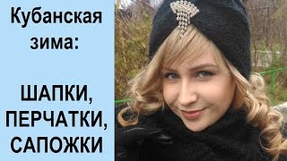 Аксессуары для кубанской зимы шапки перчатки сапожки [upl. by Inkster]