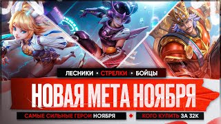 НОВАЯ МЕТА \ КОГО КУПИТЬ ЗА 32 к в НОЯБРЕ Mobile Legends \ Бойцы Ассасины Стрелки Актуальные герои [upl. by Nosidda]