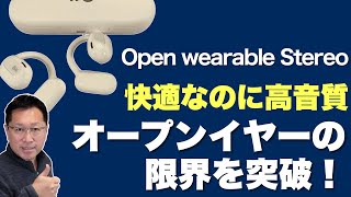 【限界突破！】オープンイヤーなのに高音質にびっくり！ Open Wearable Stereoの完全ワイヤレスイヤホンをレビューします [upl. by Shirline]