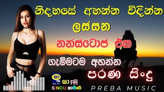 Shaa fm sindu kamare Best Sinhala SongsCollection I new nonstop 2023  my music prebamusic [upl. by Yecats]