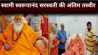 Shankaracharya Swami Swaroopanand Saraswati Today News  Swaroopanand Saraswati Death Funeral Video [upl. by Aihcrop]