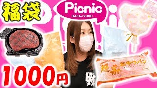 【超豪華】1000円スクイーズ福袋開封！お楽しみ袋の中身を大公開【原宿ピクニック】 [upl. by Ominoreg]