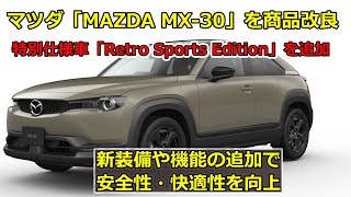 10月31日マツダ「MAZDA MX30」を商品改良 [upl. by Zipnick37]