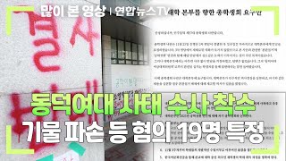 동덕여대 사태 수사 착수…기물 파손 등 혐의 19명 특정  연합뉴스TV YonhapnewsTV [upl. by Kila]