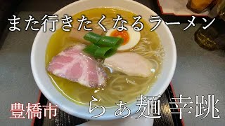 豊橋No1 『らぁ麺 幸跳』 [upl. by Akinwahs]