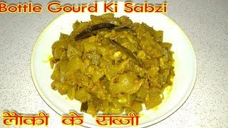 KadduLauki Ki Sabzi Ki RecipeHow to makecook Bottle GourdLauki Ki SabjiFried in Hindi [upl. by Oeht780]