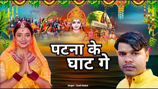 पटना के घाट गे  Patna Ke Ghat Ge Sunil Nobel Latest Chhath Geet Chhath Geet [upl. by Demetre323]