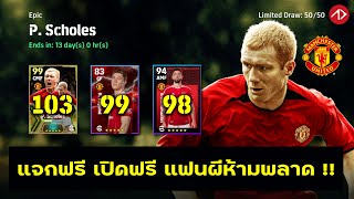 อัพค่าพลัง  EPIC  P Scholes amp Bruno Fernandes  eFootball [upl. by Madancy]