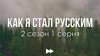 podcast Как я стал русским  2 сезон 1 серия  сериальный онлайн подкаст подряд дата [upl. by Clie]