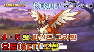 프리코네23년 8월 클랜전 4단계 5단계 2넴 와일드 그리핀 풀오토SET Clan Battle Wild Griffin Auto [upl. by Debra]