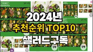 2024년 요즘 잘나가는 샐러드구독 추천순위 TOP10 [upl. by Anyotal576]