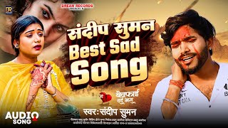 Sandeep Suman Best Sad Song 2024संदीप सुमन दर्द भरी ग़ज़लJukebox song top 10Sandeep Suman ke Gana [upl. by Eirrehs]