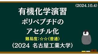 有機化学基礎演習17 ポリペプチドのアセチル化 [upl. by Col]