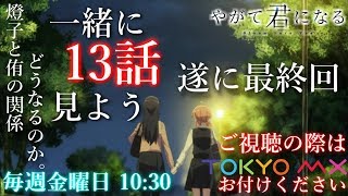 『やがて君になる』13話・最終回を一緒に見よう【日本人の反応】【Japanese people watching 13 episodes of quotquotBloom Into Youquot】 [upl. by Fortunio782]