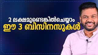 2 ലക്ഷമുണ്ടെങ്കിൽ ചെയ്യാം ഈ 3 ബിസിനസുകൾ Low Investment business Ideas business [upl. by Neenwahs]