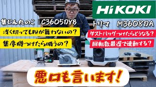 HiKOKI新型機検証！ トリマ＆集じん丸のこ＆集じん機 コメントいただいた事などをやってみました。M3608DA・C3605DRB・RP80YDS [upl. by Namar]