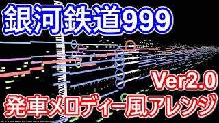 【銀河鉄道999 】発車メロディー風アレンジ Ver20 [upl. by Brietta]